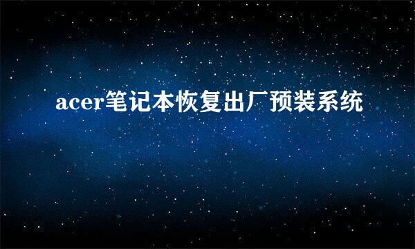 acer笔记本恢复出厂预装系统