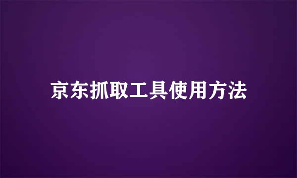 京东抓取工具使用方法