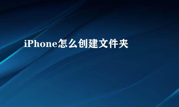 iPhone怎么创建文件夹