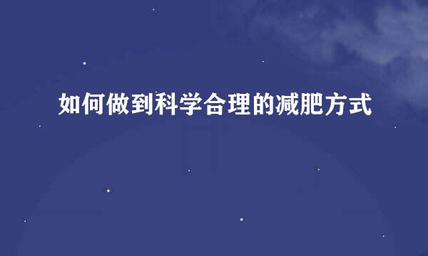 如何做到科学合理的减肥方式