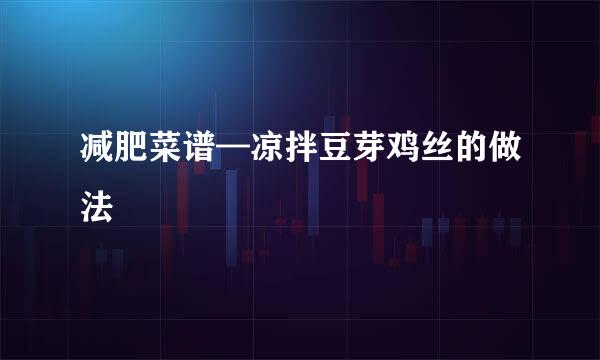 减肥菜谱—凉拌豆芽鸡丝的做法