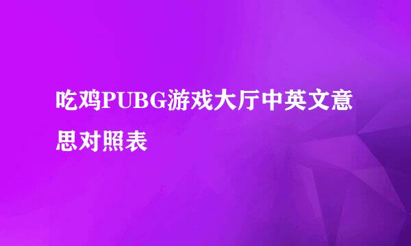 吃鸡PUBG游戏大厅中英文意思对照表