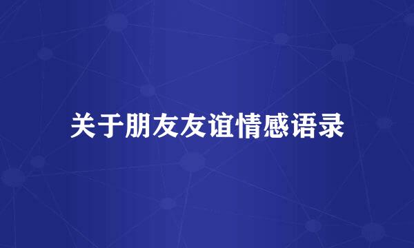 关于朋友友谊情感语录