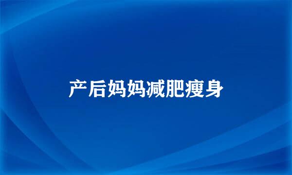 产后妈妈减肥瘦身