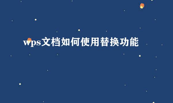 wps文档如何使用替换功能