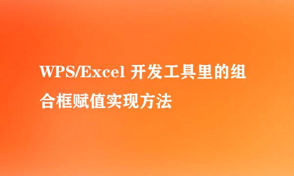 WPS/Excel 开发工具里的组合框赋值实现方法