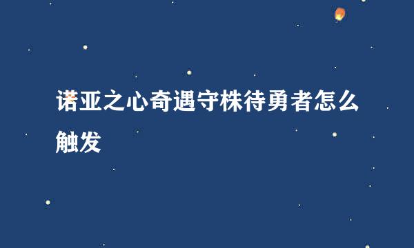 诺亚之心奇遇守株待勇者怎么触发