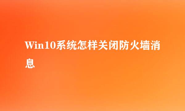 Win10系统怎样关闭防火墙消息