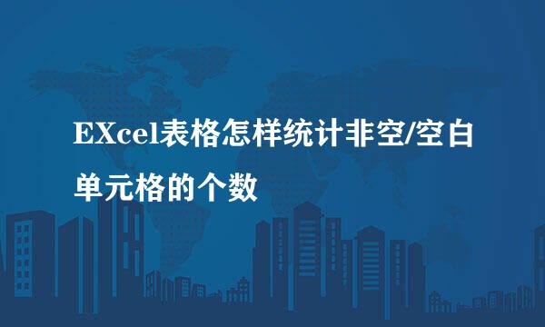 EXcel表格怎样统计非空/空白单元格的个数