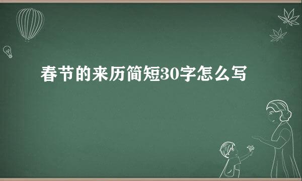 春节的来历简短30字怎么写