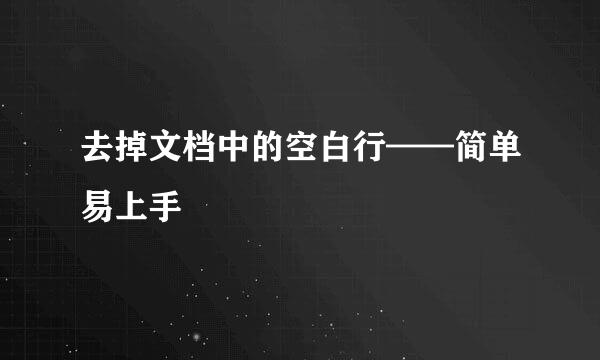 去掉文档中的空白行——简单易上手