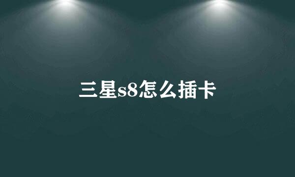 三星s8怎么插卡