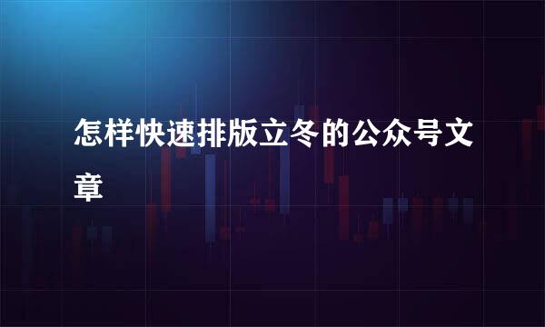 怎样快速排版立冬的公众号文章