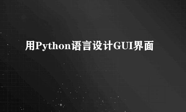 用Python语言设计GUI界面