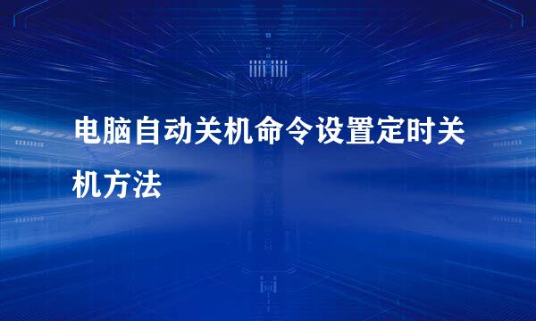 电脑自动关机命令设置定时关机方法