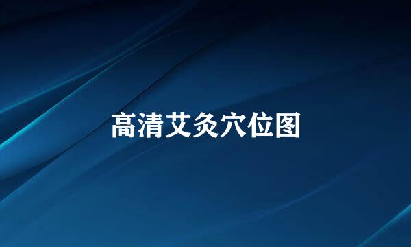 高清艾灸穴位图
