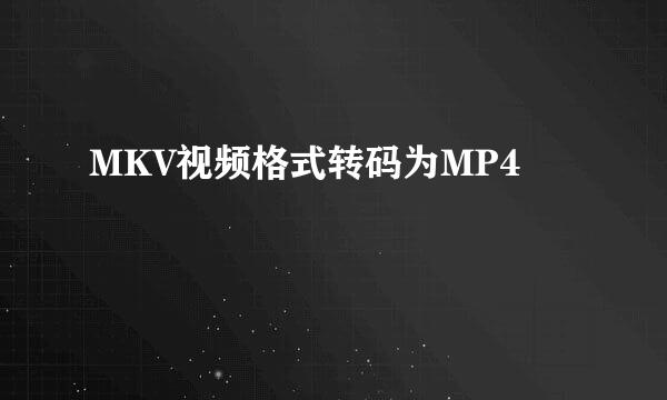 MKV视频格式转码为MP4