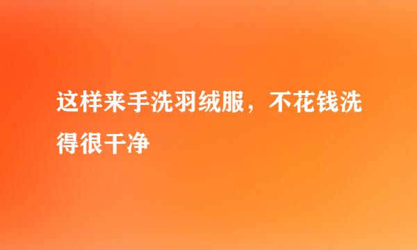 这样来手洗羽绒服，不花钱洗得很干净