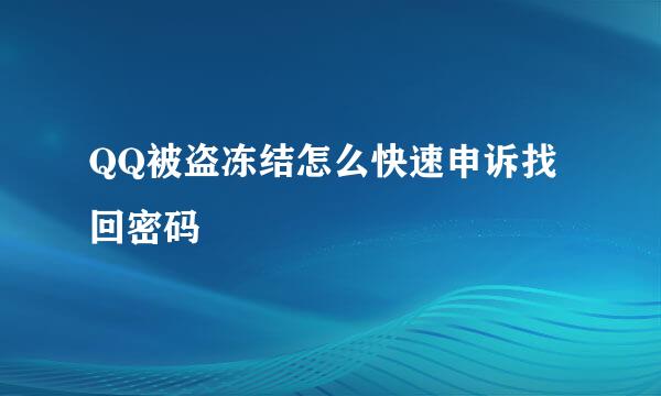 QQ被盗冻结怎么快速申诉找回密码
