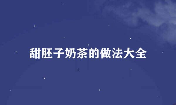 甜胚子奶茶的做法大全