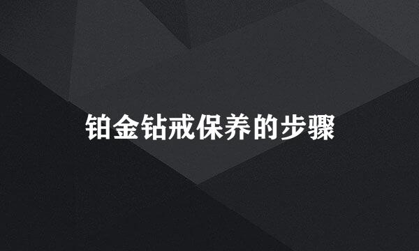 铂金钻戒保养的步骤