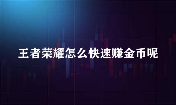 王者荣耀怎么快速赚金币呢