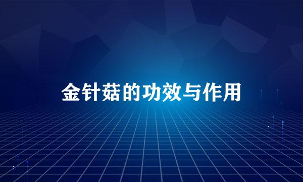 金针菇的功效与作用
