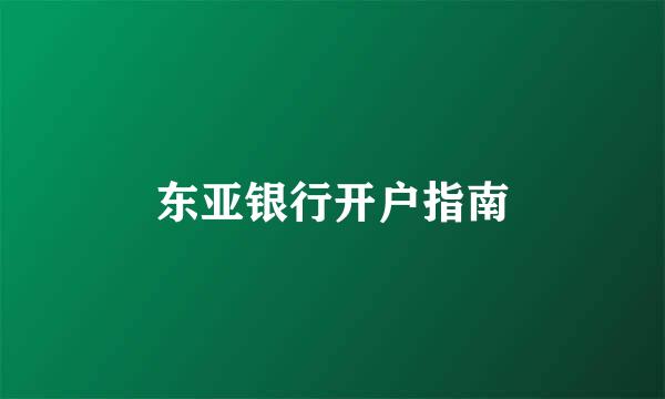 东亚银行开户指南