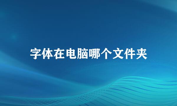 字体在电脑哪个文件夹