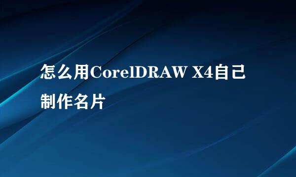 怎么用CorelDRAW X4自己制作名片