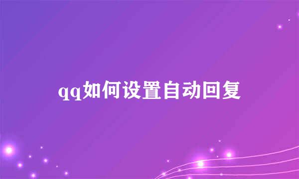 qq如何设置自动回复