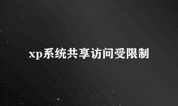 xp系统共享访问受限制