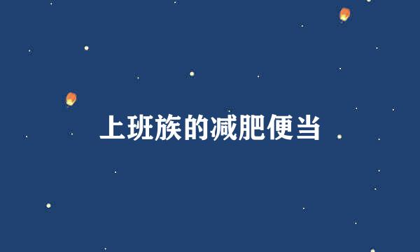 上班族的减肥便当