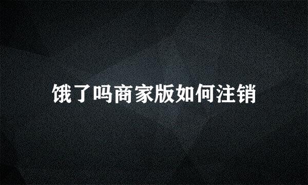 饿了吗商家版如何注销