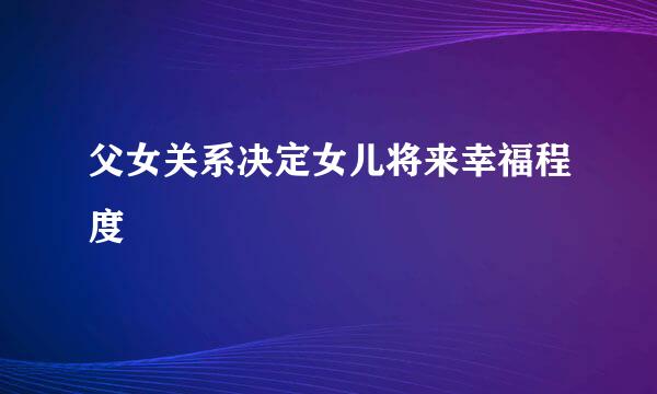 父女关系决定女儿将来幸福程度