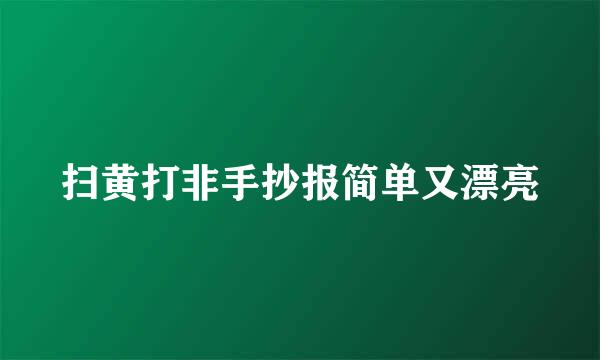 扫黄打非手抄报简单又漂亮