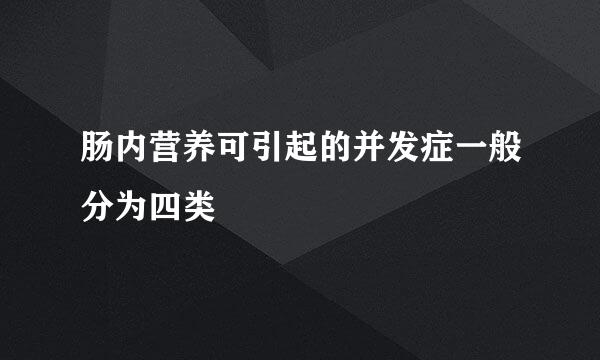 肠内营养可引起的并发症一般分为四类