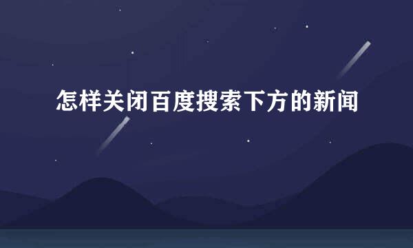 怎样关闭百度搜索下方的新闻