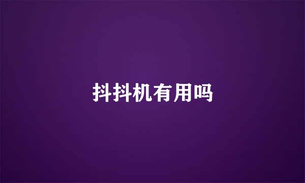 抖抖机有用吗