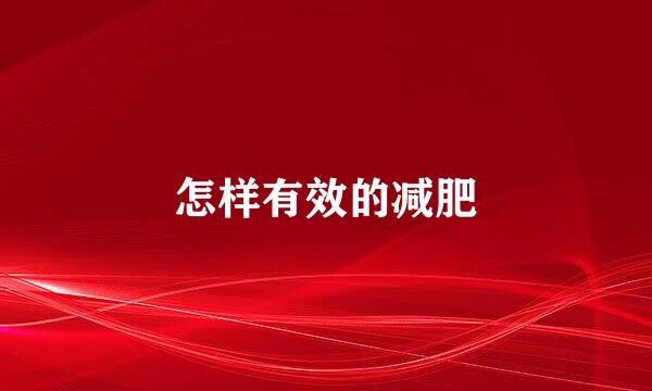 怎样有效的减肥