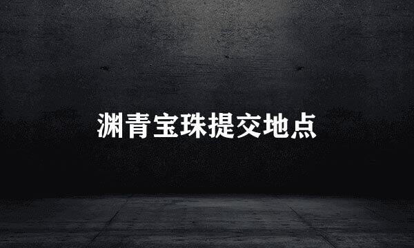 渊青宝珠提交地点