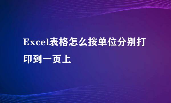 Excel表格怎么按单位分别打印到一页上