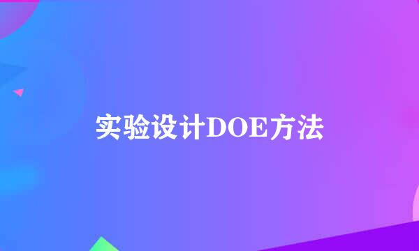实验设计DOE方法