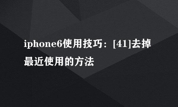 iphone6使用技巧：[41]去掉最近使用的方法