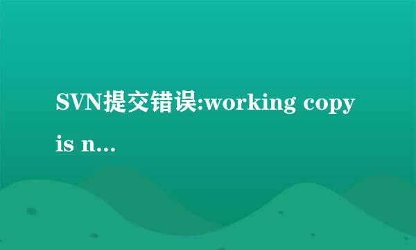 SVN提交错误:working copy is not up-to-date
