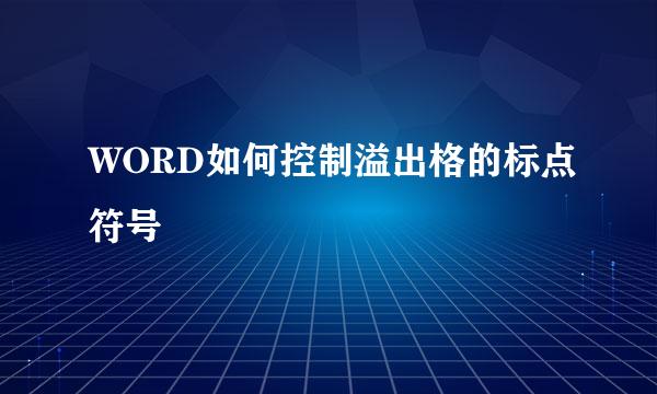 WORD如何控制溢出格的标点符号
