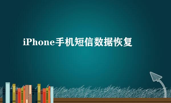 iPhone手机短信数据恢复