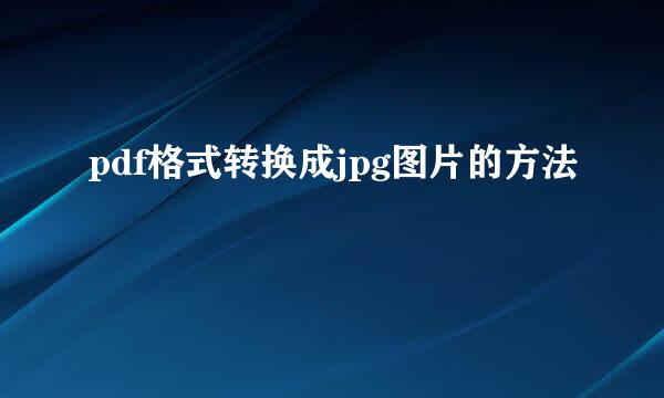 pdf格式转换成jpg图片的方法