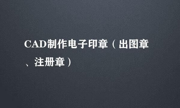 CAD制作电子印章（出图章、注册章）