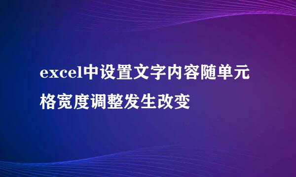 excel中设置文字内容随单元格宽度调整发生改变